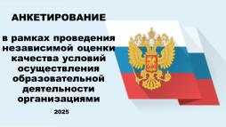 Анкетирования в рамках НОКО-2025.